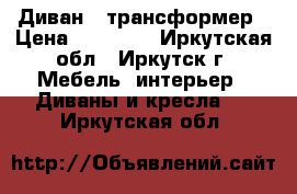 Диван - трансформер › Цена ­ 17 000 - Иркутская обл., Иркутск г. Мебель, интерьер » Диваны и кресла   . Иркутская обл.